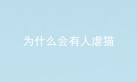 为什么会有人虐猫