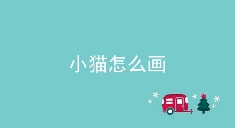 小猫怎么画