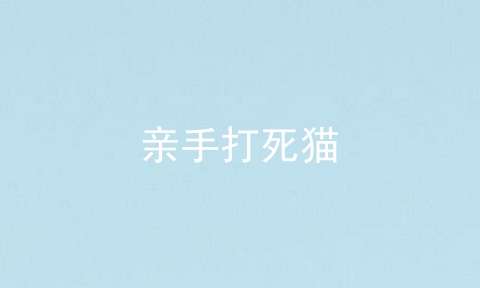亲手打死猫
