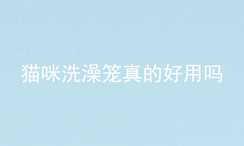 猫咪洗澡笼真的好用吗