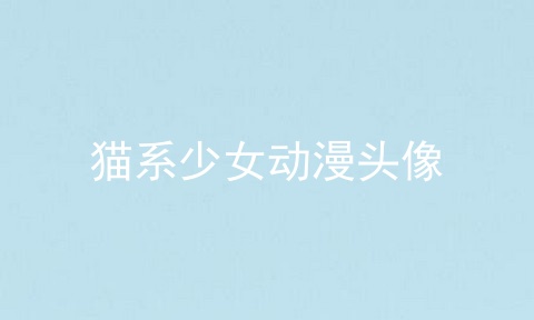 猫系少女动漫头像