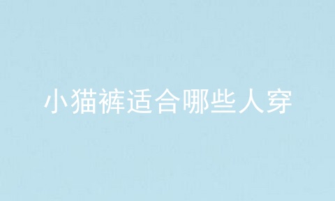小猫裤适合哪些人穿