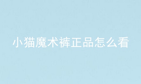 小猫魔术裤正品怎么看