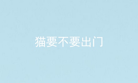 猫要不要出门