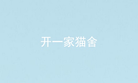 开一家猫舍