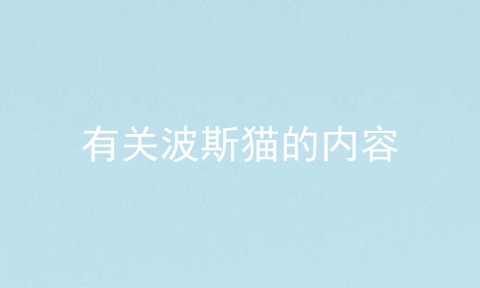有关波斯猫的内容