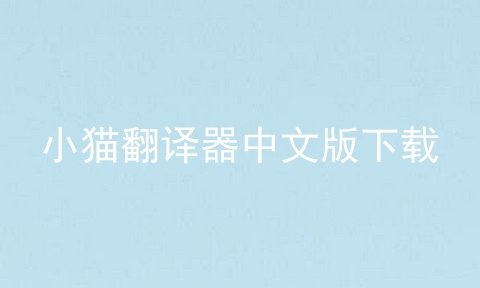 小猫翻译器中文版下载