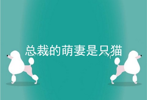 总裁的萌妻是只猫