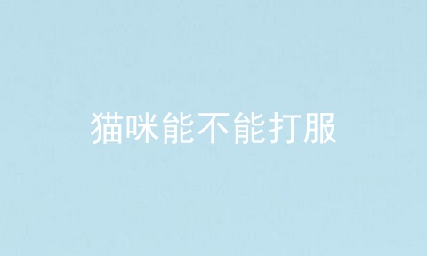 猫咪能不能打服