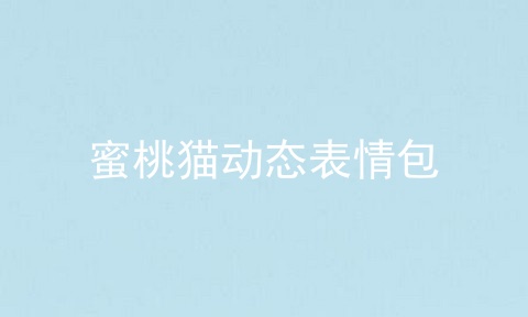 蜜桃猫动态表情包