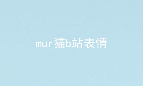 mur猫b站表情