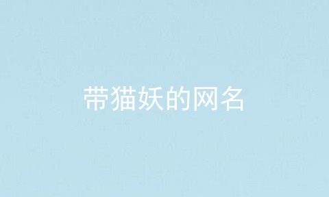 带猫妖的网名