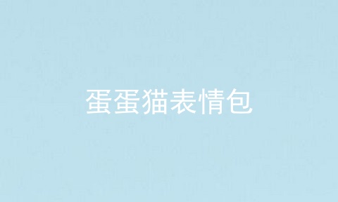 蛋蛋猫表情包