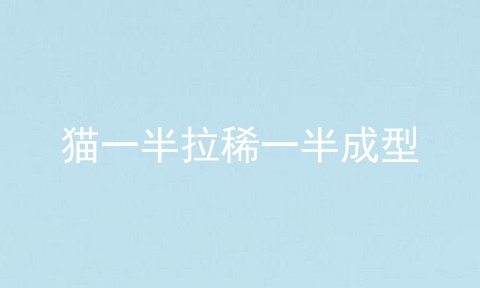 猫一半拉稀一半成型