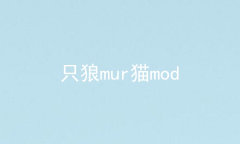 只狼mur猫mod