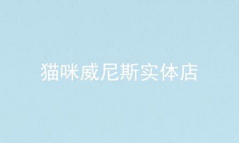 猫咪威尼斯实体店