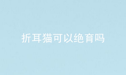 折耳猫可以绝育吗