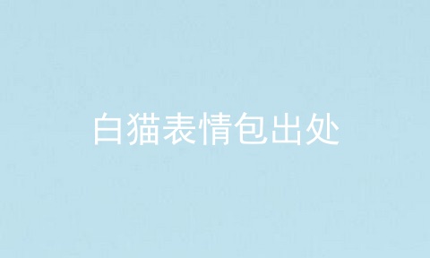 白猫表情包出处