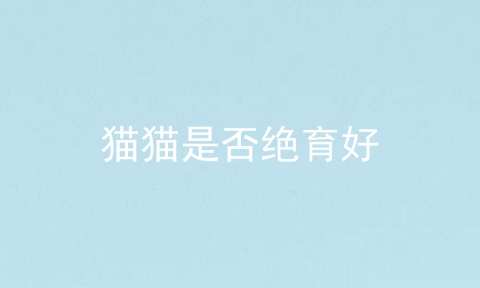 猫猫是否绝育好