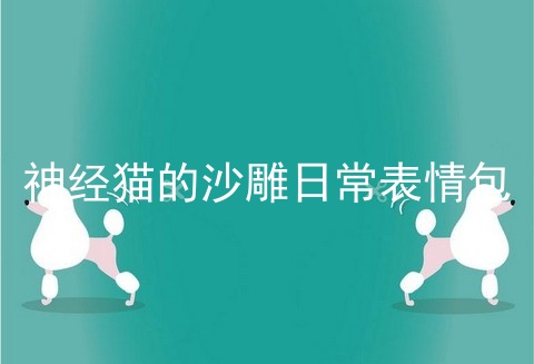 神经猫的沙雕日常表情包
