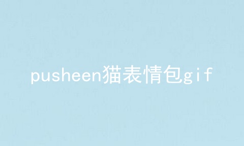 pusheen猫表情包gif