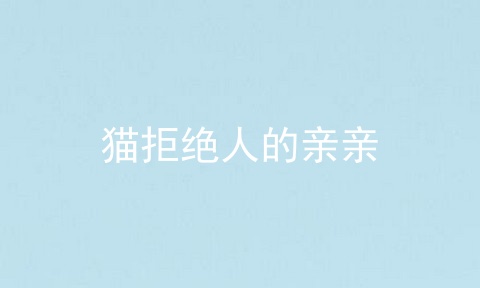 猫拒绝人的亲亲