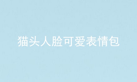 猫头人脸可爱表情包