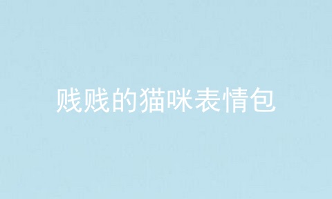 贱贱的猫咪表情包