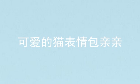可爱的猫表情包亲亲