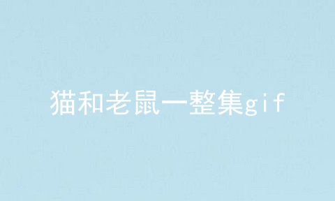猫和老鼠一整集gif