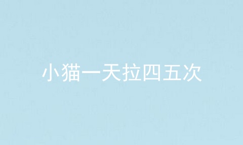 小猫一天拉四五次
