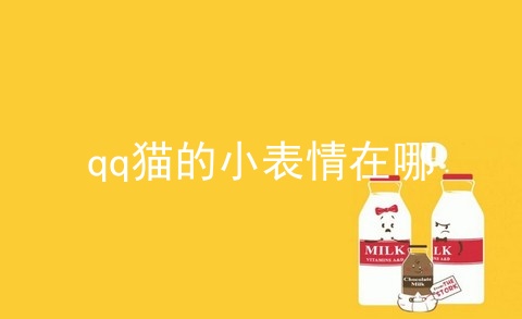 qq猫的小表情在哪