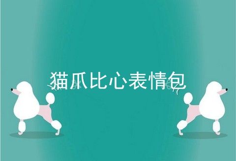 猫爪比心表情包