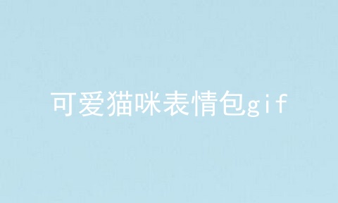 可爱猫咪表情包gif