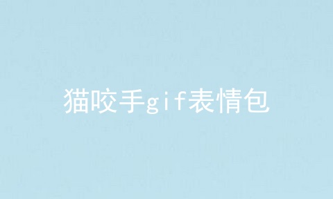 猫咬手gif表情包