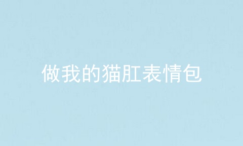 做我的猫肛表情包