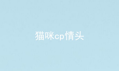猫咪cp情头