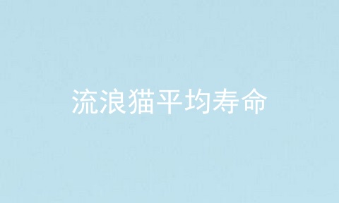 流浪猫平均寿命