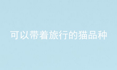 可以带着旅行的猫品种