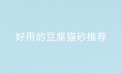 好用的豆腐猫砂推荐