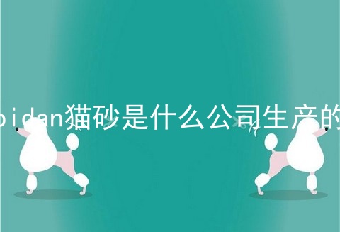 pidan猫砂是什么公司生产的
