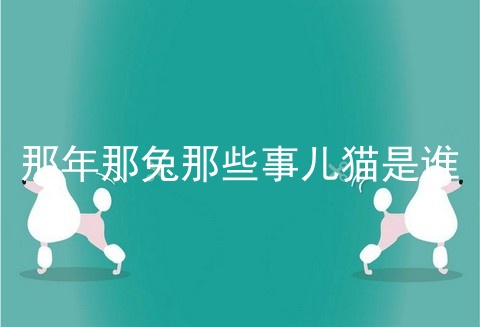 那年那兔那些事儿猫是谁