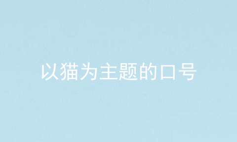 以猫为主题的口号
