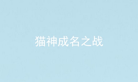 猫神成名之战