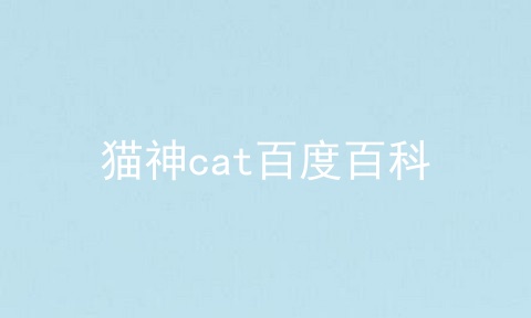 猫神cat百度百科