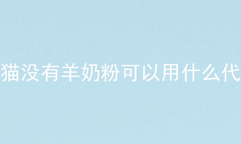 幼猫没有羊奶粉可以用什么代替