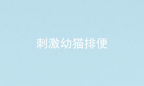刺激幼猫排便