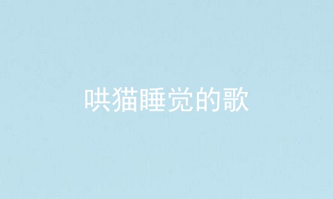 哄猫睡觉的歌