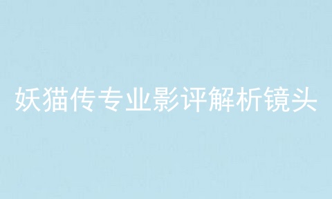 妖猫传专业影评解析镜头