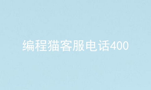 编程猫客服电话400